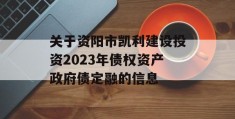 关于资阳市凯利建设投资2023年债权资产政府债定融的信息