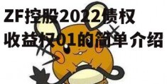 ZF控股2022债权收益权01的简单介绍