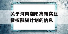 关于河南洛阳高新实业债权融资计划的信息