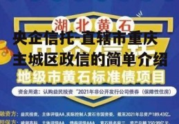 央企信托-直辖市重庆主城区政信的简单介绍