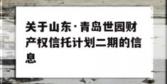 关于山东·青岛世园财产权信托计划二期的信息