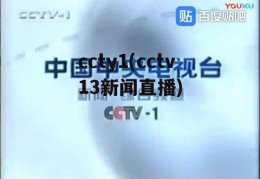 ccty1(cctv13新闻直播)