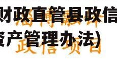 财政直管县政信债权资产(财政直管县政信债权资产管理办法)