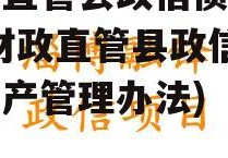 财政直管县政信债权资产(财政直管县政信债权资产管理办法)