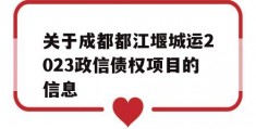 关于成都都江堰城运2023政信债权项目的信息