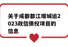 关于成都都江堰城运2023政信债权项目的信息