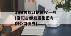 洛阳古都政信债权一号(洛阳古都发展集团有限公司债券)