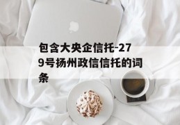 包含大央企信托-279号扬州政信信托的词条