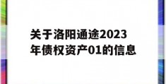 关于洛阳通途2023年债权资产01的信息