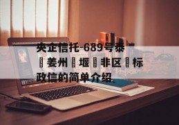 央企信托-689号泰‮姜州‬堰‮非区‬标政信的简单介绍