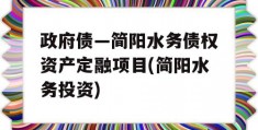 政府债—简阳水务债权资产定融项目(简阳水务投资)