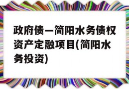 政府债—简阳水务债权资产定融项目(简阳水务投资)