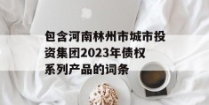 包含河南林州市城市投资集团2023年债权系列产品的词条