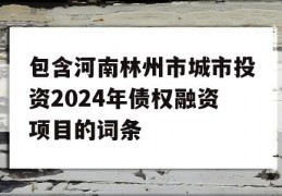 包含河南林州市城市投资2024年债权融资项目的词条