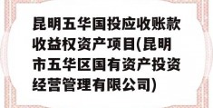 昆明五华国投应收账款收益权资产项目(昆明市五华区国有资产投资经营管理有限公司)