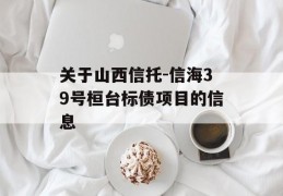 关于山西信托-信海39号桓台标债项目的信息