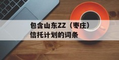 包含山东ZZ（枣庄）信托计划的词条