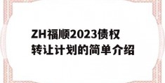 ZH福顺2023债权转让计划的简单介绍