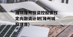 潍坊潍州投资控股债权定向融资计划(潍州城投项目)