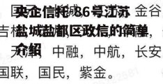 央企信托-86号江苏盐城盐都区政信的简单介绍