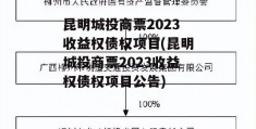 昆明城投商票2023收益权债权项目(昆明城投商票2023收益权债权项目公告)