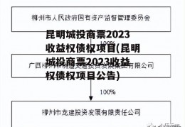 昆明城投商票2023收益权债权项目(昆明城投商票2023收益权债权项目公告)