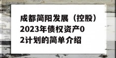 成都简阳发展（控股）2023年债权资产02计划的简单介绍