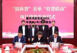 重庆鸿业实业2022年债权1号(保利联合融资净偿还15841万)