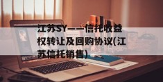 江苏SY——信托收益权转让及回购协议(江苏信托销售)