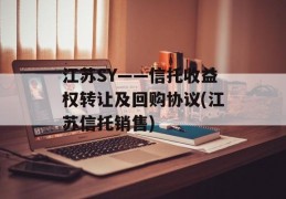 江苏SY——信托收益权转让及回购协议(江苏信托销售)