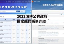 2022淄博公有政府债定融的简单介绍