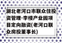 湖北老河口市联众住投资管理-李楼产业园项目定向融资(老河口联众房投董事长)