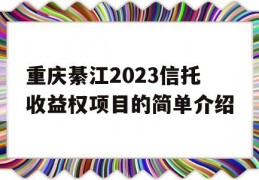 重庆綦江2023信托收益权项目的简单介绍