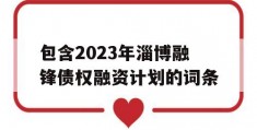 包含2023年淄博融锋债权融资计划的词条