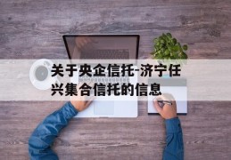 关于央企信托-济宁任兴集合信托的信息