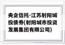 央企信托-江苏射阳城投债券(射阳城市投资发展集团有限公司)