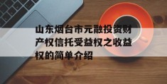 山东烟台市元融投资财产权信托受益权之收益权的简单介绍