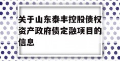 关于山东泰丰控股债权资产政府债定融项目的信息