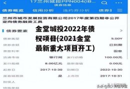 金堂城投2022年债权项目(2021金堂最新重大项目开工)