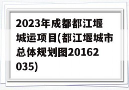 2023年成都都江堰城运项目(都江堰城市总体规划图20162035)