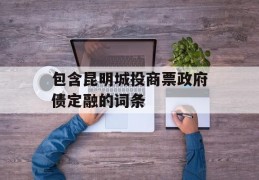 包含昆明城投商票政府债定融的词条