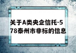 关于A类央企信托-578泰州市非标的信息