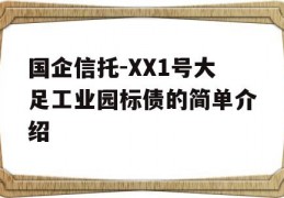 国企信托-XX1号大足工业园标债的简单介绍