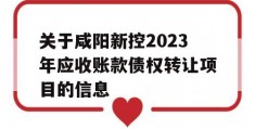 关于咸阳新控2023年应收账款债权转让项目的信息