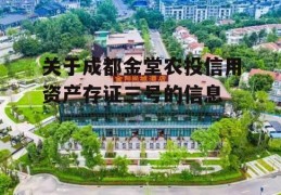 关于成都金堂农投信用资产存证三号的信息