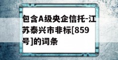 包含A级央企信托-江苏泰兴市非标[859号]的词条