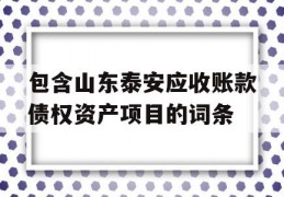 包含山东泰安应收账款债权资产项目的词条