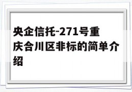 央企信托-271号重庆合川区非标的简单介绍