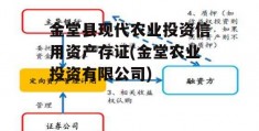 金堂县现代农业投资信用资产存证(金堂农业投资有限公司)