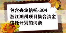 包含央企信托-304浙江湖州项目集合资金信托计划的词条